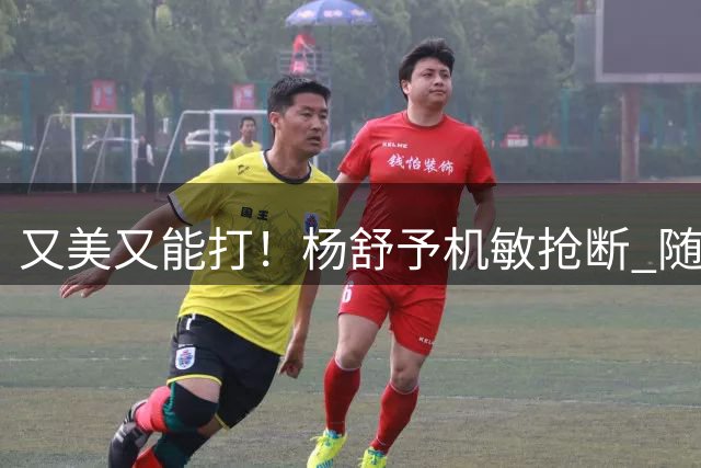 又美又能打！杨舒予机敏抢断 随后欧洲步左手上篮快攻上分